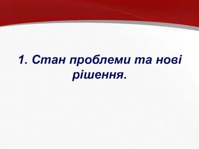 1. Стан проблеми та нові рішення.