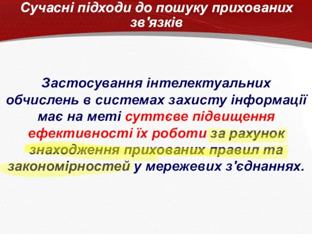 Застосування інтелектуальних обчислень в системах захисту інформації має на меті суттєве підвищення