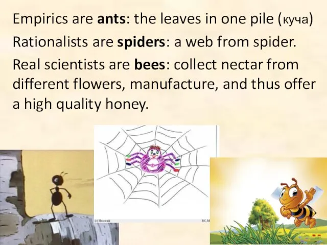 Empirics are ants: the leaves in one pile (куча) Rationalists are spiders: