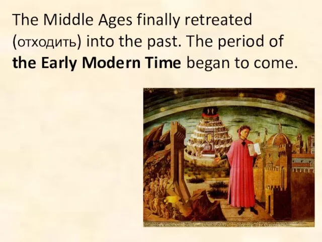 The Middle Ages finally retreated (отходить) into the past. The period of