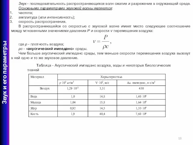 Звук - последовательность распространяющихся волн сжатия и разрежения в окружающей среде. Основными