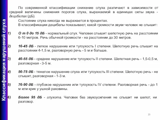 По современной классификации снижение слуха различают в зависимости от средней величины снижения