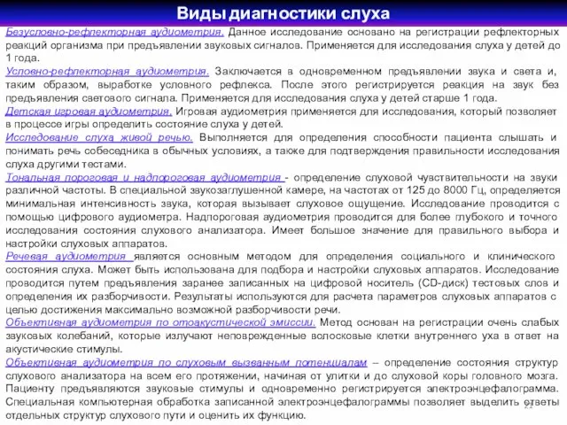 Безусловно-рефлекторная аудиометрия. Данное исследование основано на регистрации рефлекторных реакций организма при предъявлении