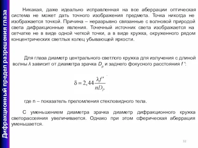 Никакая, даже идеально исправленная на все аберрации оптическая система не может дать