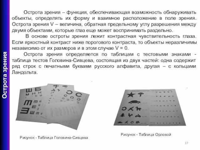 Острота зрения – функция, обеспечивающая возможность обнаруживать объекты, определять их форму и