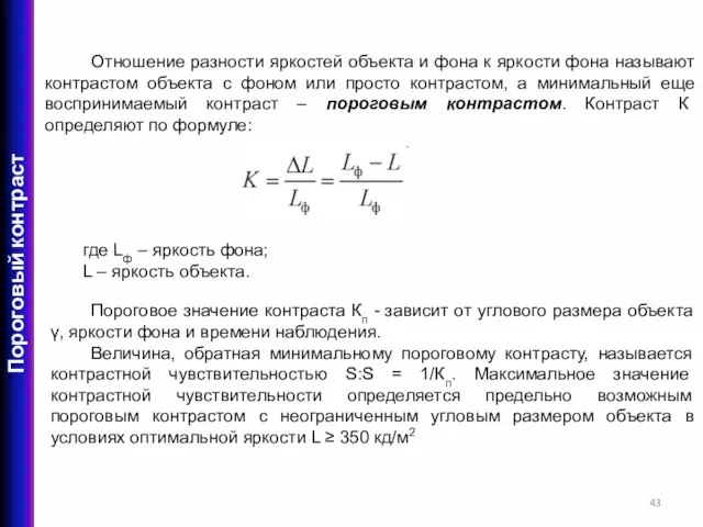 Отношение разности яркостей объекта и фона к яркости фона называют контрастом объекта