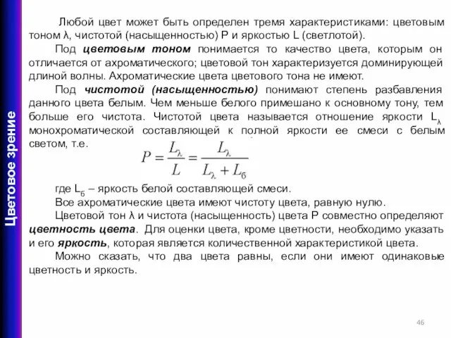 Любой цвет может быть определен тремя характеристиками: цветовым тоном λ, чистотой (насыщенностью)