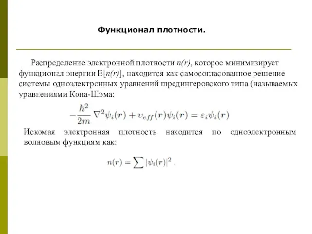 Распределение электронной плотности n(r), которое минимизирует функционал энергии Е[n(r)], находится как самосогласованное