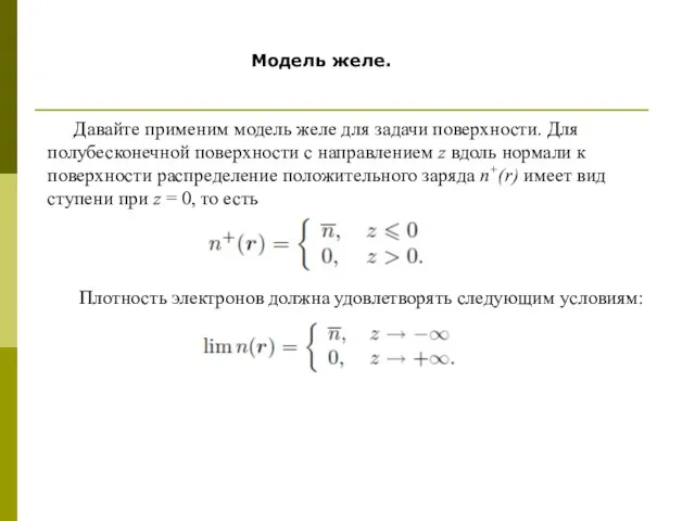 Давайте применим модель желе для задачи поверхности. Для полубесконечной поверхности с направлением