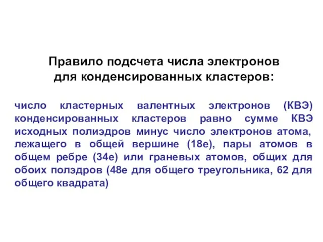 Правило подсчета числа электронов для конденсированных кластеров: число кластерных валентных электронов (КВЭ)