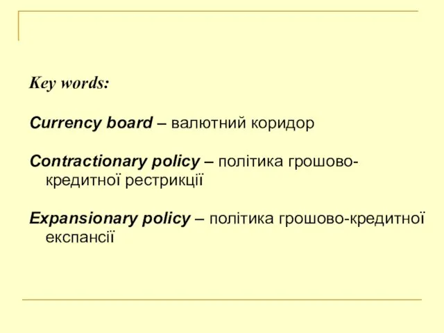 Key words: Currency board – валютний коридор Contractionary policy – політика грошово-кредитної
