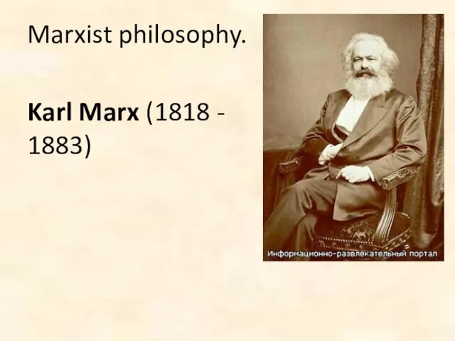 Marxist philosophy. Karl Marx (1818 - 1883)