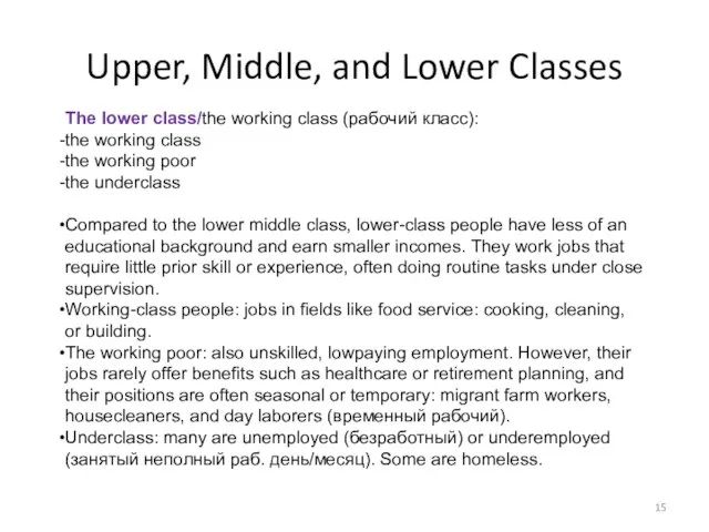 Upper, Middle, and Lower Classes The lower class/the working class (рабочий класс):