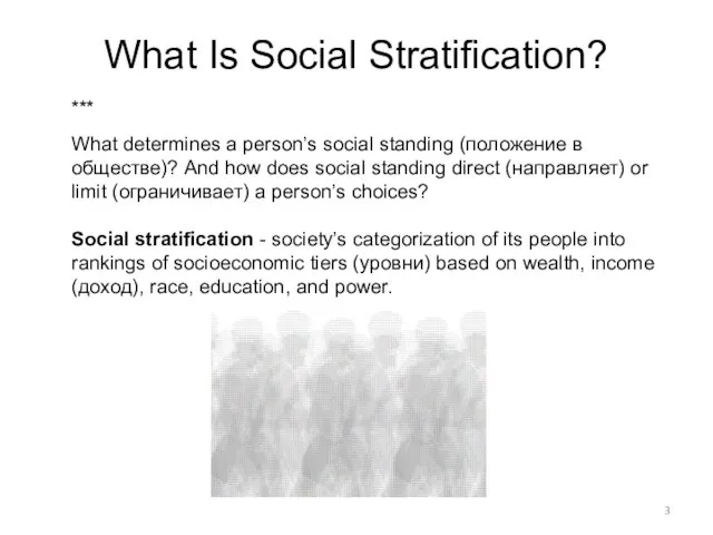 What Is Social Stratification? *** What determines a person’s social standing (положение