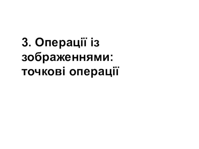 3. Операції із зображеннями: точкові операції