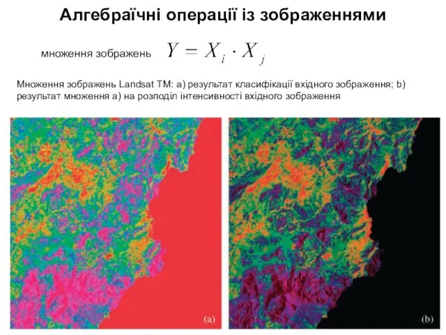 Алгебраїчні операції із зображеннями множення зображень Множення зображень Landsat TM: a) результат
