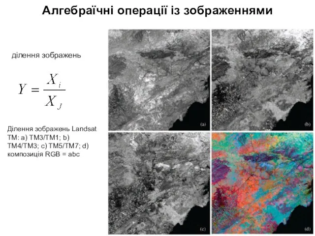 Алгебраїчні операції із зображеннями ділення зображень Ділення зображень Landsat TM: a) TM3/TM1;
