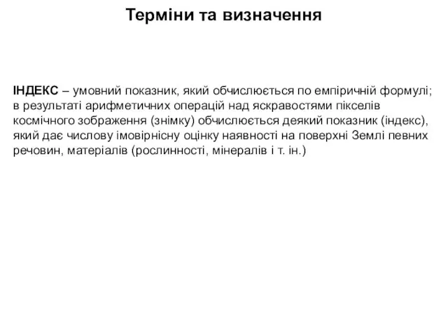 Терміни та визначення ІНДЕКС – умовний показник, який обчислюється по емпіричній формулі;