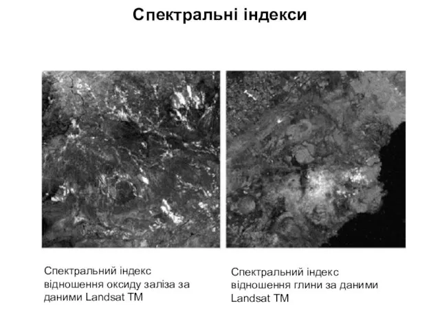 Спектральний індекс відношення глини за даними Landsat TM Спектральний індекс відношення оксиду