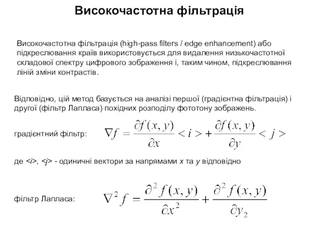 Високочастотна фільтрація Високочастотна фільтрація (high-pass filters / edge enhancement) або підкреслювання країв