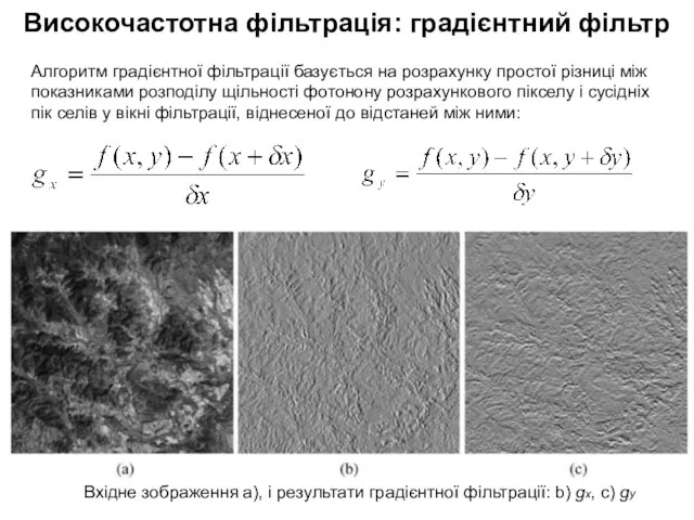 Високочастотна фільтрація: градієнтний фільтр Алгоритм градієнтної фільтрації базується на розрахунку простої різниці