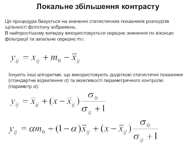 Локальне збільшення контрасту Ця процедура базується на значенні статистичних показників розподілів щільності