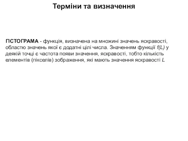 Терміни та визначення ГІСТОГРАМА - функція, визначена на множині значень яскравості, областю