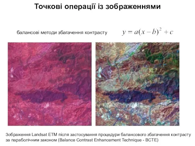 балансові методи збагачення контрасту Зображення Landsat ETM після застосування процедури балансового збагачення
