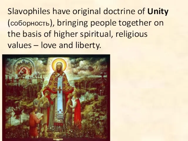 Slavophiles have original doctrine of Unity (соборность), bringing people together on the