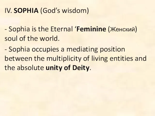 IV. SOPHIA (God’s wisdom) - Sophia is the Eternal ‘Feminine (Женский) soul