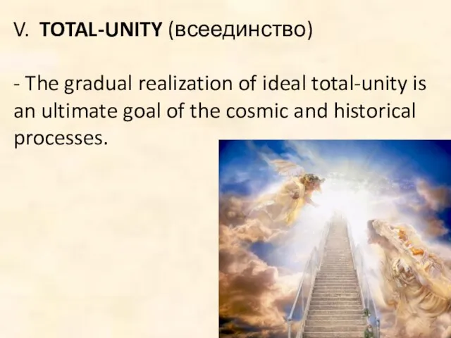 V. TOTAL-UNITY (всеединство) - The gradual realization of ideal total-unity is an