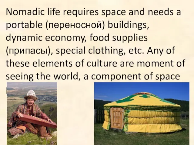 Nomadic life requires space and needs a portable (переносной) buildings, dynamic economy,