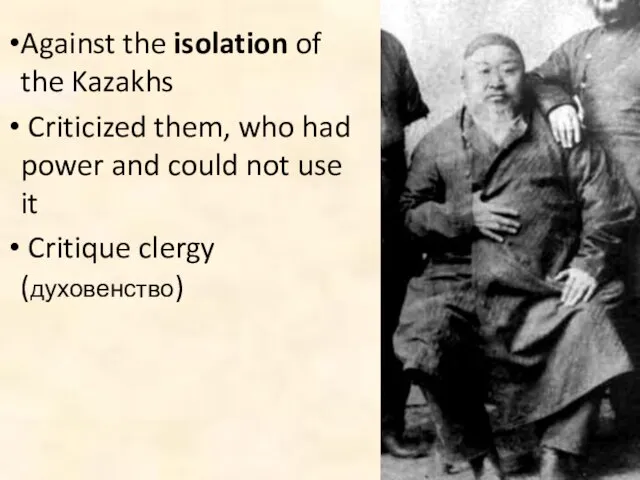 Against the isolation of the Kazakhs Criticized them, who had power and