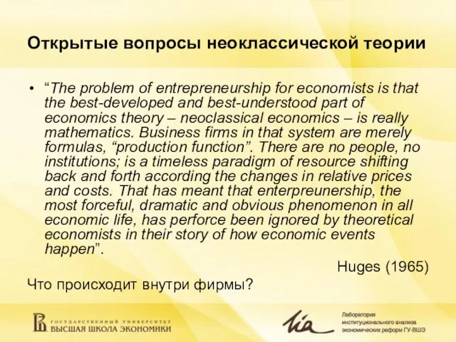 Открытые вопросы неоклассической теории “The problem of entrepreneurship for economists is that