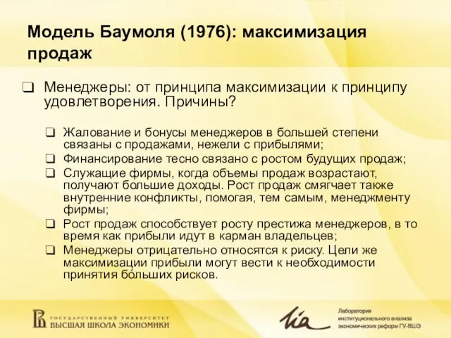 Модель Баумоля (1976): максимизация продаж Менеджеры: от принципа максимизации к принципу удовлетворения.