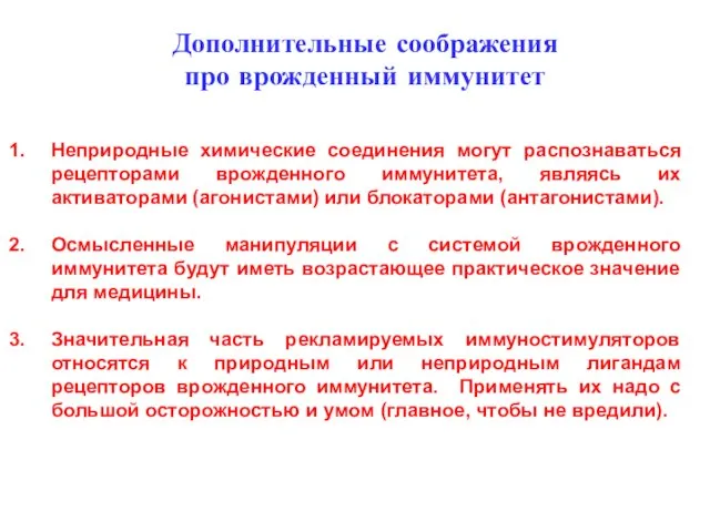 Неприродные химические соединения могут распознаваться рецепторами врожденного иммунитета, являясь их активаторами (агонистами)