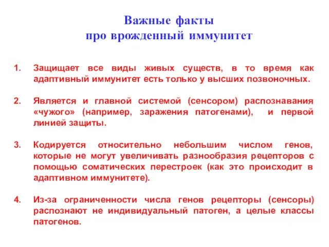 Защищает все виды живых существ, в то время как адаптивный иммунитет есть