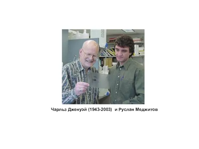 Чарльз Дженуэй (1943-2003) и Руслан Меджитов