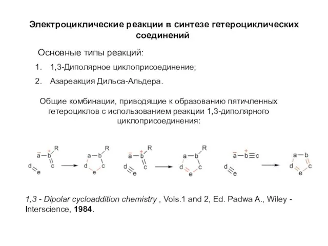 Электроциклические реакции в синтезе гетероциклических соединений Основные типы реакций: 1,3-Диполярное циклоприсоединение; Азареакция