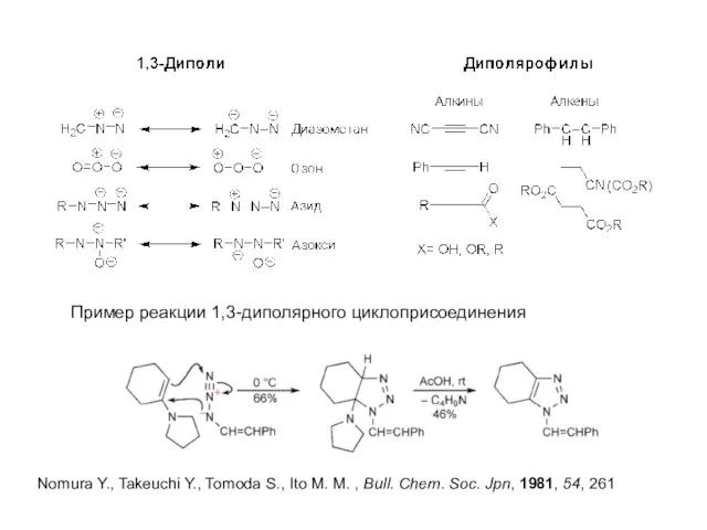 Пример реакции 1,3-диполярного циклоприсоединения Nomura Y., Takeuchi Y., Tomoda S., Ito M.