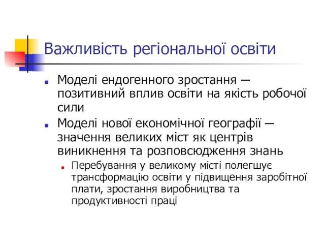 Важливість регіональної освіти Моделі ендогенного зростання ─ позитивний вплив освіти на якість