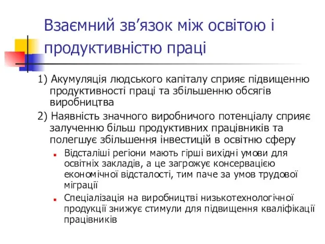 Взаємний зв’язок між освітою і продуктивністю праці 1) Акумуляція людського капіталу сприяє