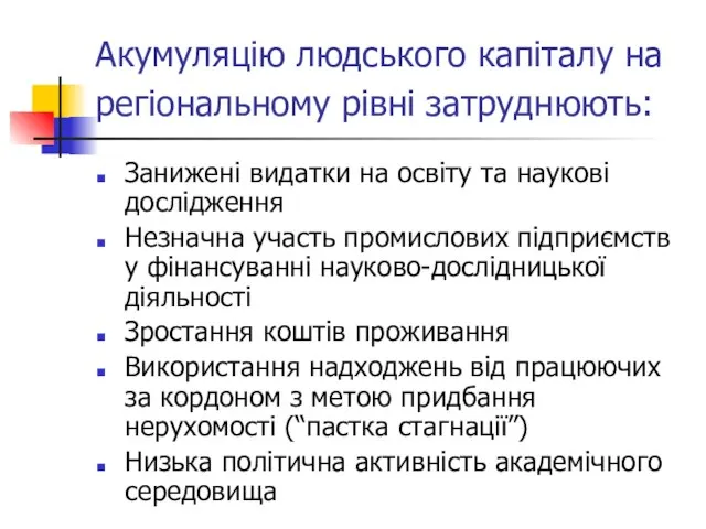 Акумуляцію людського капіталу на регіональному рівні затруднюють: Занижені видатки на освіту та