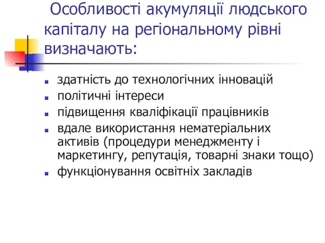 Особливості акумуляції людського капіталу на регіональному рівні визначають: здатність до технологічних інновацій