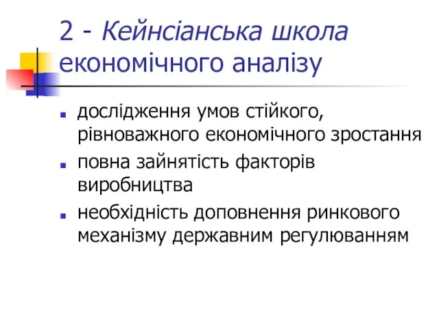 2 - Кейнсіанська школа економічного аналізу дослідження умов стійкого, рівноважного економічного зростання