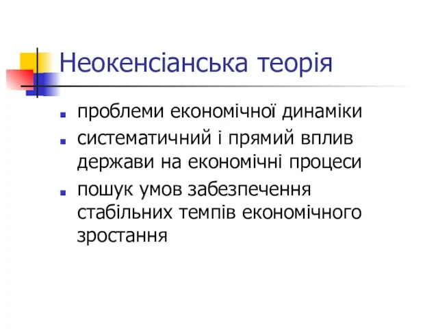 Неокенсіанська теорія проблеми економічної динаміки систематичний і прямий вплив держави на економічні