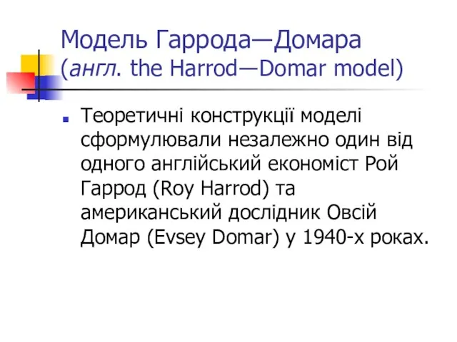 Модель Гаррода―Домара (англ. the Harrod―Domar model) Теоретичні конструкції моделі сформулювали незалежно один
