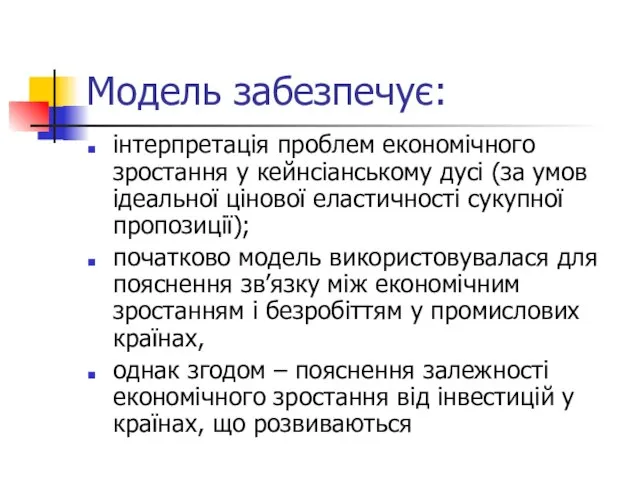 Модель забезпечує: інтерпретація проблем економічного зростання у кейнсіанському дусі (за умов ідеальної