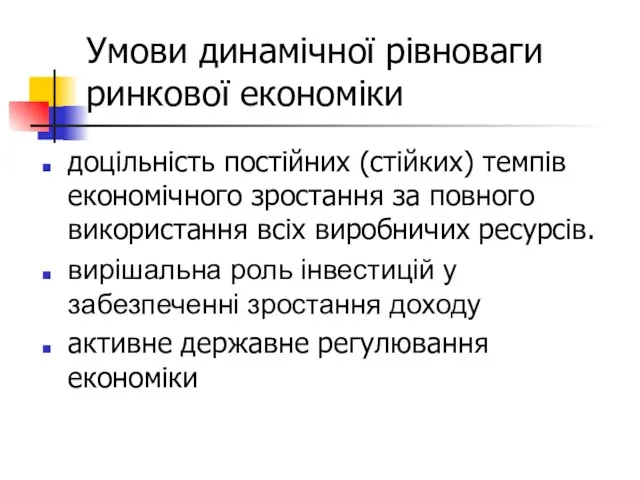 Умови динамічної рівноваги ринкової економіки доцільність постійних (стійких) темпів економічного зростання за