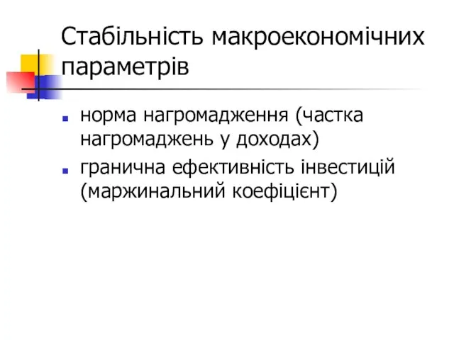 Стабільність макроекономічних параметрів норма нагромадження (частка нагромаджень у доходах) гранична ефективність інвестицій (маржинальний коефіцієнт)